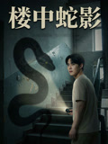 楼中蛇影