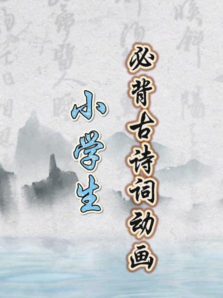 小学生必背古诗词动画