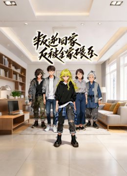 叛逆回家反被全家碾压