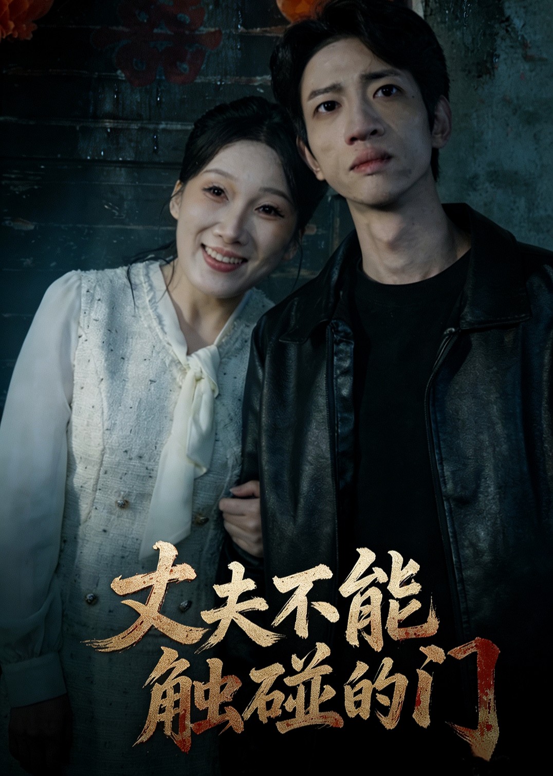 丈夫不能触碰的门