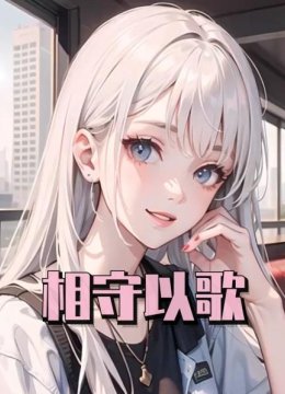 相守以歌