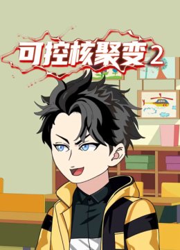 可控核聚变第2季