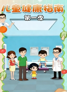 儿童健康指南第1季