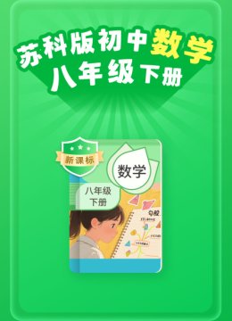 新课标苏科版初中数学八年级下册