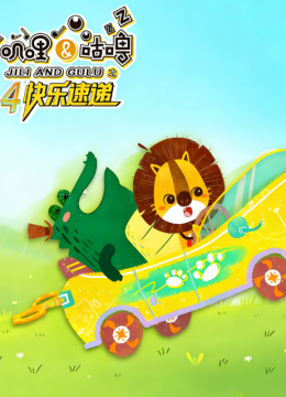 叽哩与咕噜第4季快乐速递