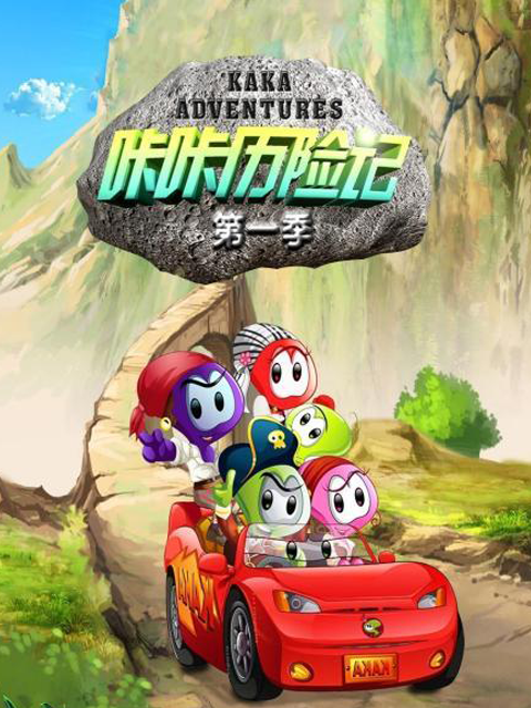 咔咔历险记第1季