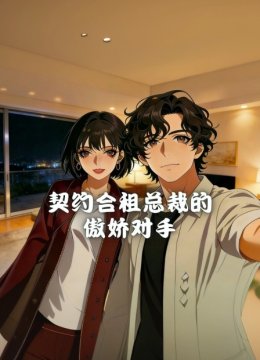 契约合租总裁的傲娇对手