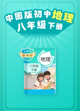 新课标中图版初中地理八年级下册