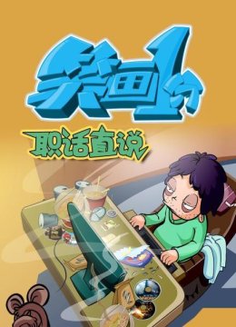 笑画1分之职话直说