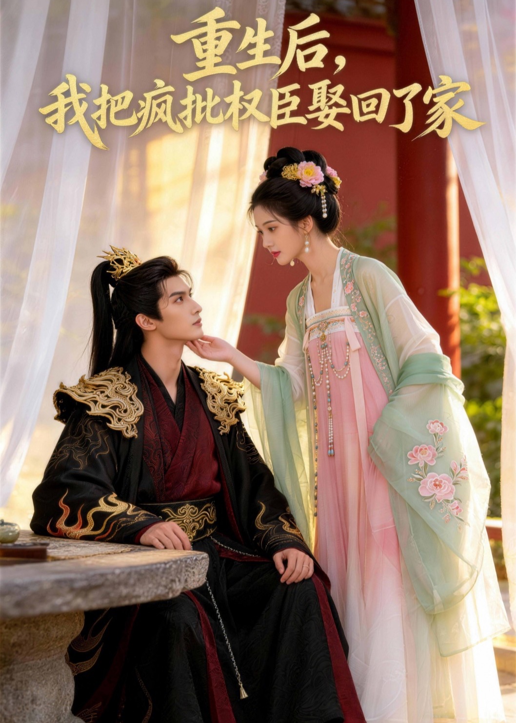 重生后，我把疯批权臣娶回了家