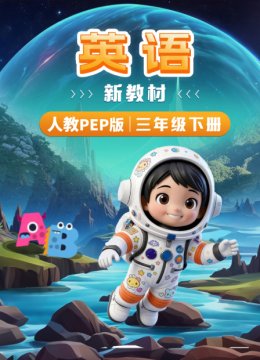 英语语新教材三年级下册人教PEP版