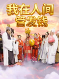 我在人间管发钱