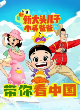 新大头儿子和小头爸爸带你看大陆第1季