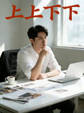 上上下下