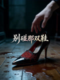 别碰那双鞋