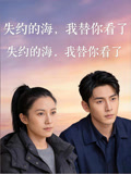 失约的海，我替你看了