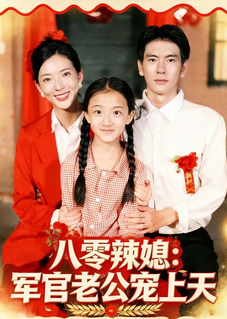 八零辣媳军官老公宠上天