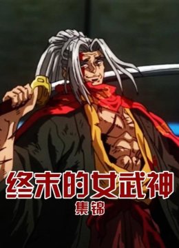 终末的女武神集锦