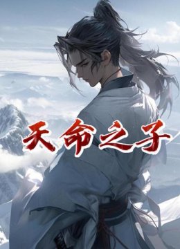 天命之子