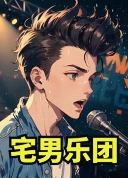 宅男乐团