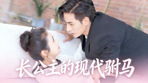 长公主的现代驸马第1集