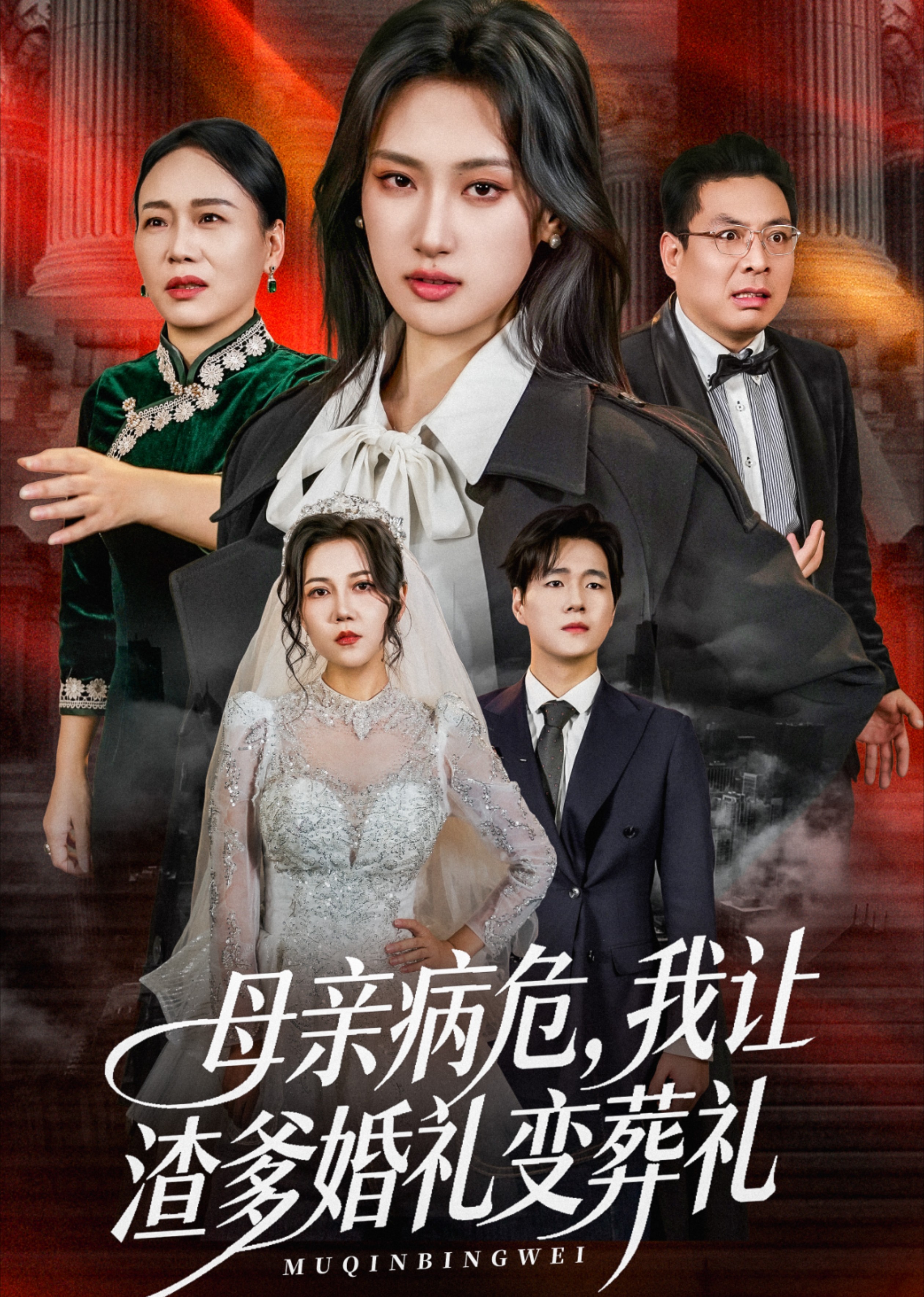 母亲病危，我让渣爹婚礼变葬礼