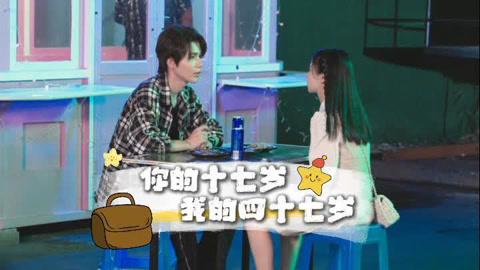 你的十七岁，我的四十七岁第1集