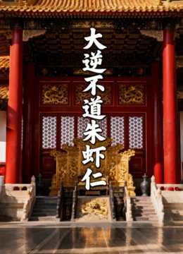 大逆不道朱虾仁