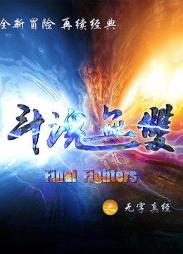 斗魂无双之无字真经