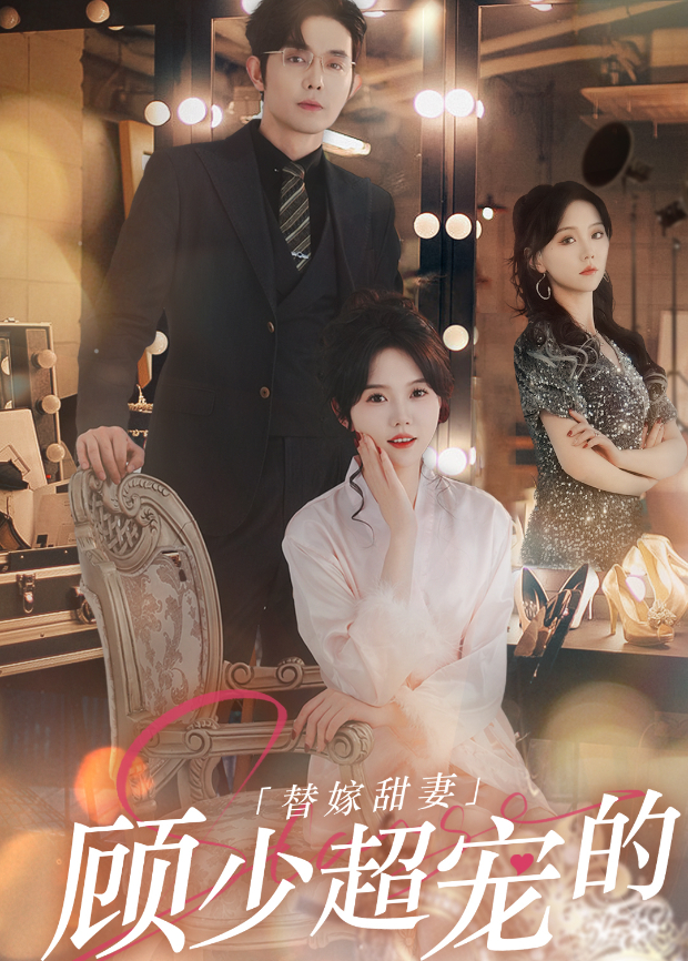 替嫁甜妻顾少超宠的