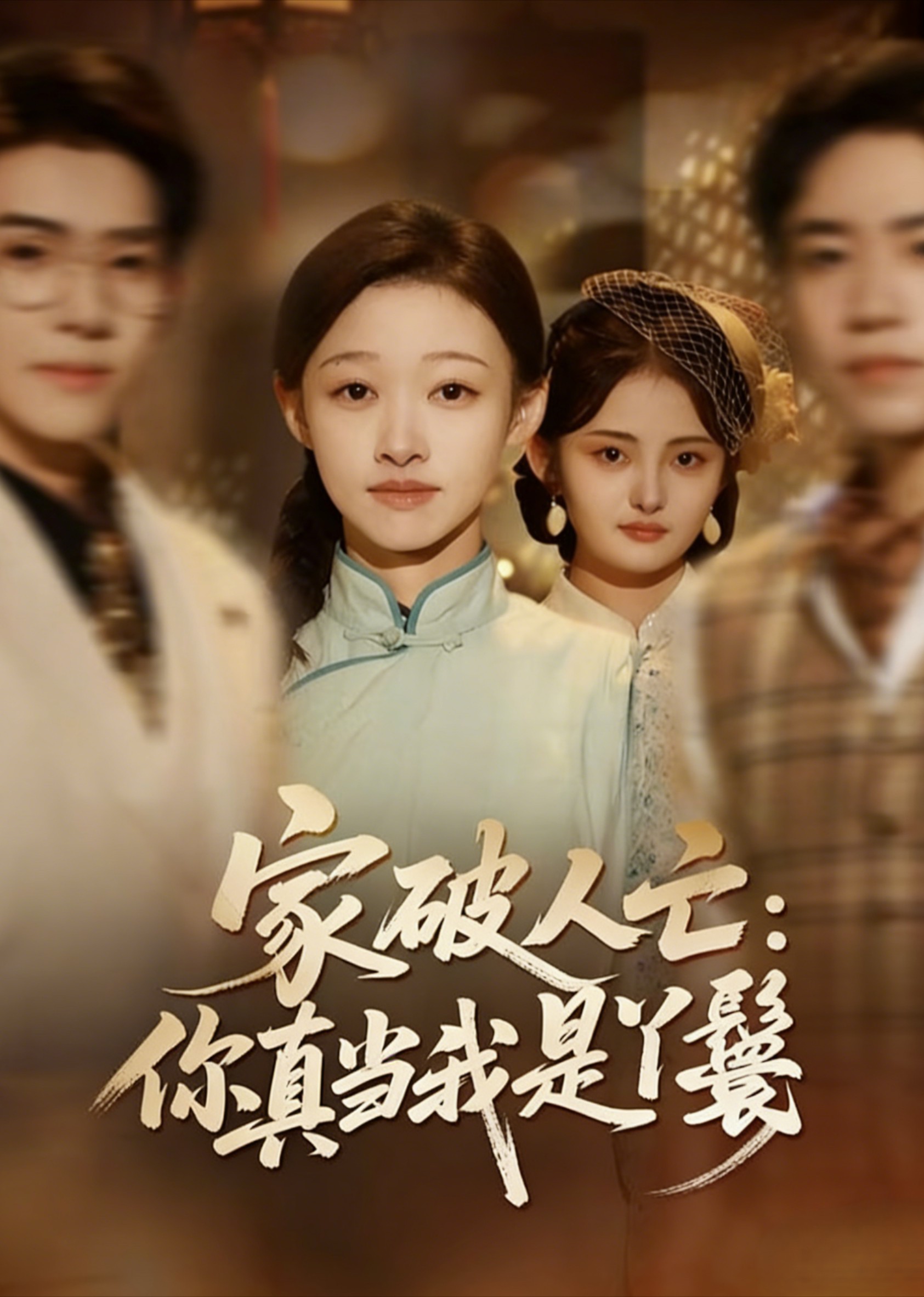 家破人亡你真当我是丫鬟