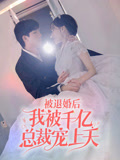 被退婚后，我被千亿总裁宠上天