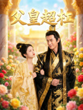 父皇超杠