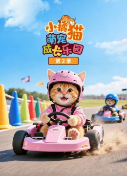 小橘猫萌宠成长乐园第2季