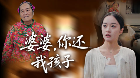 婆婆你还我孩子第1集
