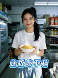 这饭吃不起