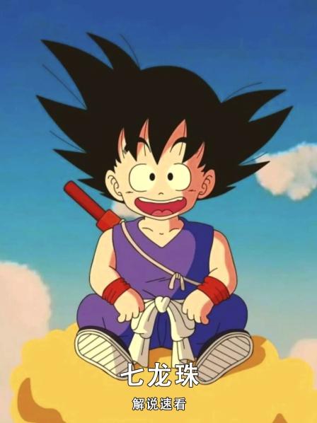 《七龙珠》解说速看