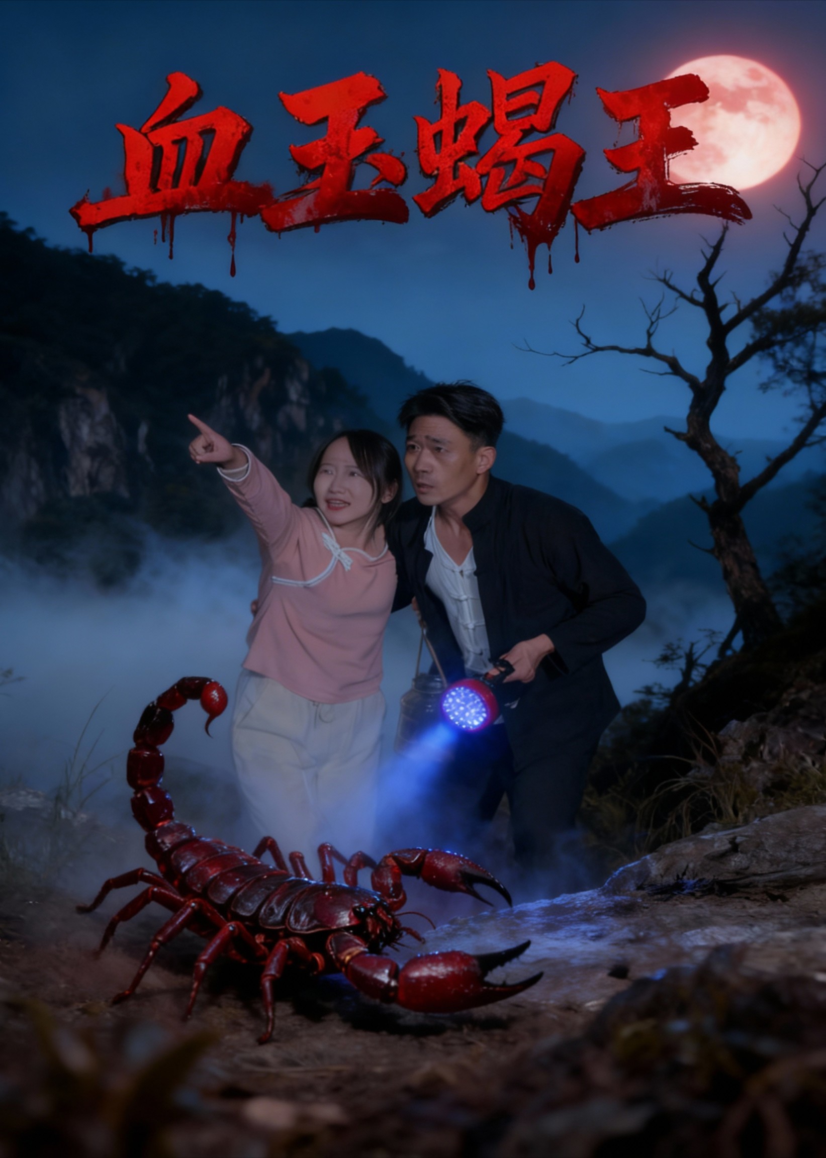 血玉蝎王