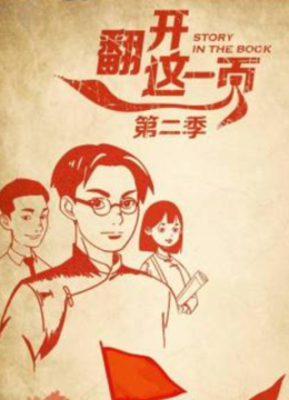 翻开这一页第2季