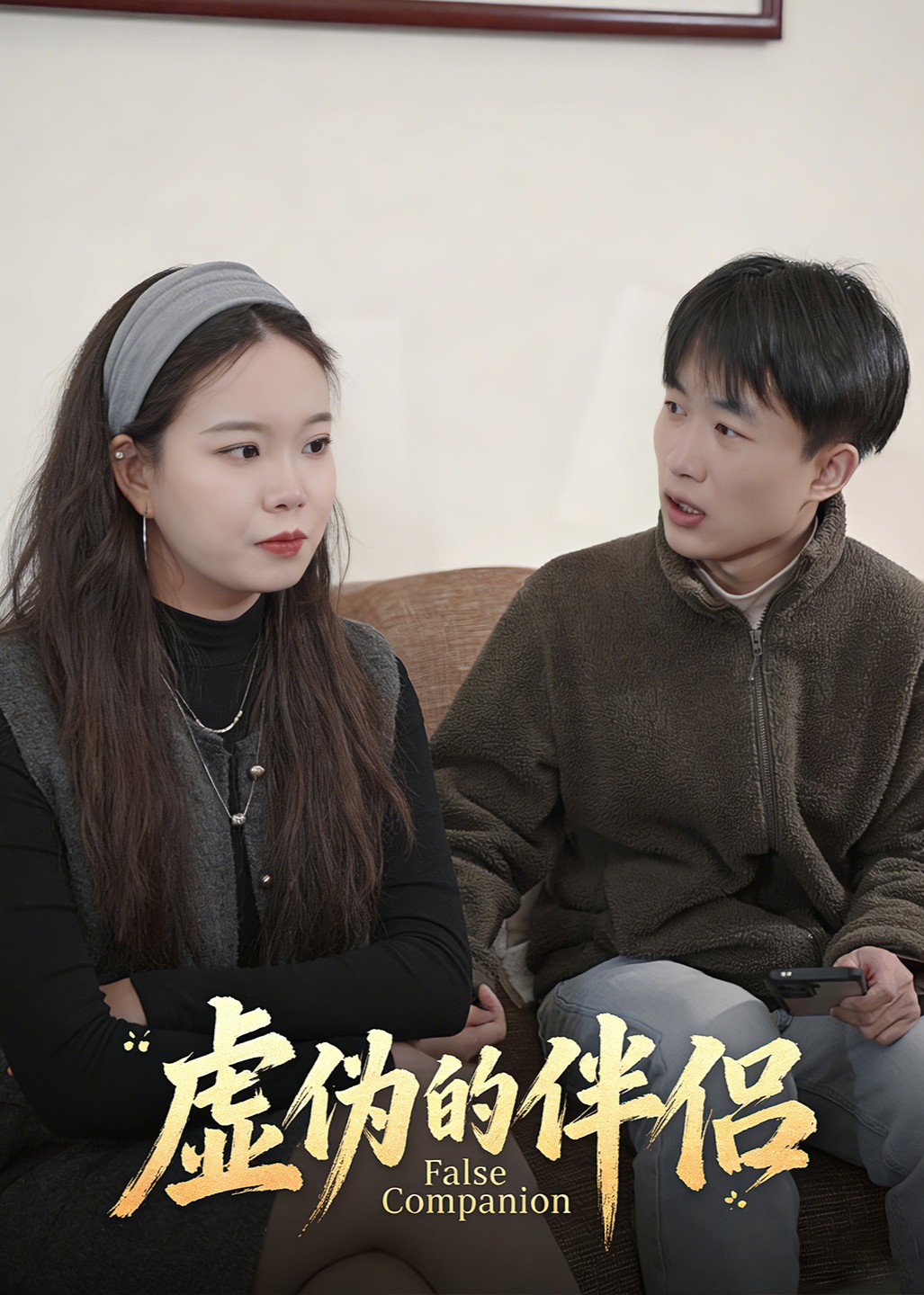 虚伪的伴侣
