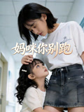 妈咪你别跑