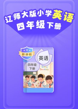 新课标辽师大版小学英语语四年级下册
