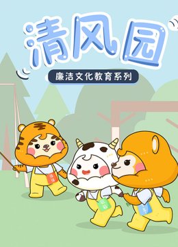 清风园廉洁文化教育系列