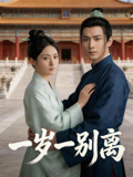 一岁一别离