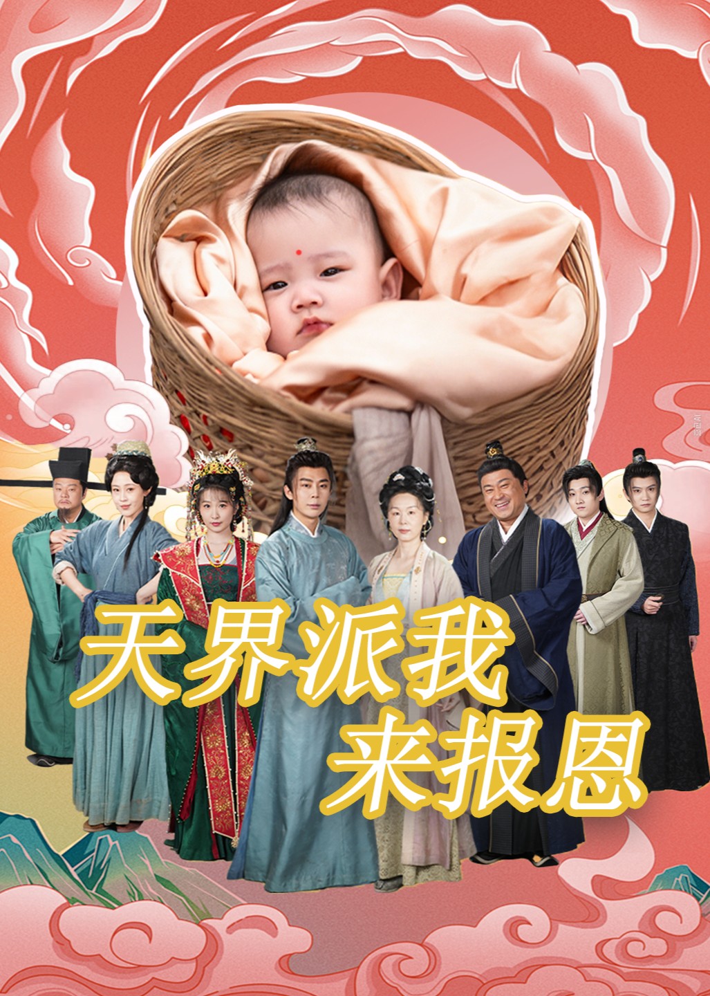 天界派我来报恩