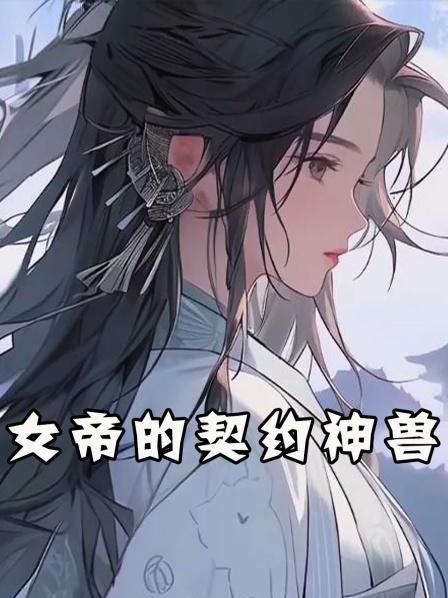 女帝的契约神兽