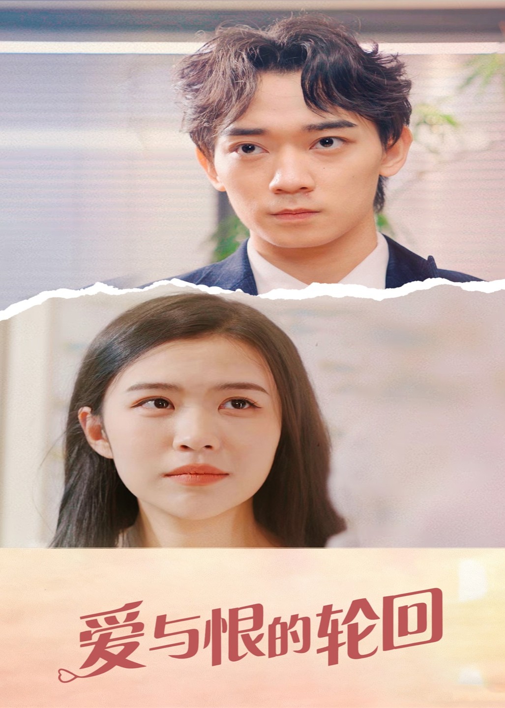 爱与恨的轮回