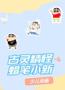古灵精怪蜡笔小新
