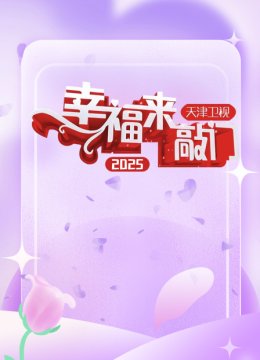 幸福来敲门天津卫视2025