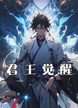 君王觉醒
